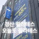 피자탑 경산점 | [경산 압량] 영남대 근처 필라테스 다이어트 체형교정 단체수업 찐후기 🩷🩷 (오늘도 필라테스)