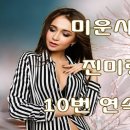 미운사랑 - 진미령 10번 연속듣기(가사포함) 이미지