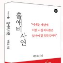 홀애비 사연_곽동호＜한비시선123＞ 이미지