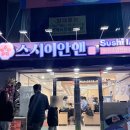 캘리포니아롤앤스시 | 건대 초밥 스시 맛집 스시이안앤 균일가 퀄리티 좋은 초밥