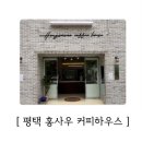 부용초등학교 | [카페_평택] 안정리 홍사우 커피 하우스 방문 후기