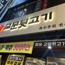 교문뒷고기