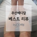 주산메디칼 이미지