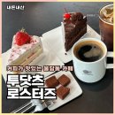 투닷츠 | 천안카페 불당동 투닷츠 로스터즈 사케라토 케이크 내돈내산 후기