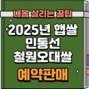 오대농장 | 이웃과 함께하는 밥상의 기적! 2025년 철원 민통선 오대쌀 햅쌀 예약 판매 개시! (10kg 39,000원) 20kg