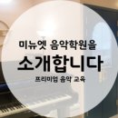 엘스미뉴엣음악학원