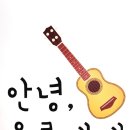 맑은 선율, 우쿨렐레 이미지