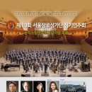 기획공연 2015 미국합창지휘자협회 초청공연기념음악회 | [11.6 KBS홀] 제19회 서울장로성가단 정기연주회