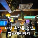 썰쓰데이파티 | [둔산동/술집] 대전 둔산동 핫플 술집 "썰스데이파티" 방문 후기