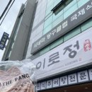 리더스빌딩 | 밀양 리더스 근처 추어탕 정식 맛집 일품 이로정 내돈내산 후기