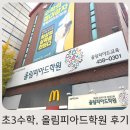 (주)플랜드강화지점 | 초등 3학년 수학학원 찾기, 광진 올림피아드 12월 개강 레벨테스트 응시 후기