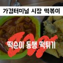 떡순이동생 떡튀기