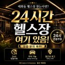 울산 태화동 헬스장 찾는다면? 24시 연중무휴 마인드휘트니스 태화점 이용 후기