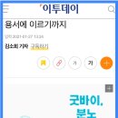 [신간] 원빈스님의 『굿바이,분노』 이투데이, 중도일보 보도 및 유명 쇼핑몰 이미 판매 시작~!(1월27일)🤗🤩✨ 이미지