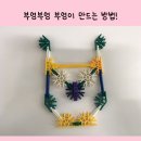 💚[두뇌튼튼K-nex] 부엉부엉이 🦉🦉💚 - 죽림첫째02 이미지