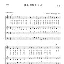 가톨릭성가 130 예수 부활하셨네 (pdf, jpg 파일) 이미지