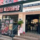 육미제당 구로디지털단지점 이미지