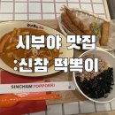 신참떡뽁이 - 성주군 경산길 8-1 | 신참떡뽁이