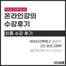 캠퍼스 애프터이펙트를 활용한 2D 모션그래픽 올인원 패키지 Online 모션그래픽인강 챌린지 참여 후기