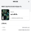 없음 | 롯데시네마 노원 리클라이너 후기 | 군체 관람 후기 (쿠키영상 없음)