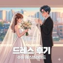 [D-11] 수원 S브라이드 l 드레스 투어 l 피팅 후기