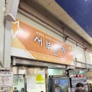 서부순대집