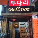 벨루트 | 외대 [벨루트] 와인, 하몽, 감바스