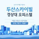 두산 스카이빌 오피스텔 이미지
