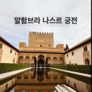 별의궁전 | 알함브라 궁전 예약 방법 티켓 가격 한국어 가이드 후기 2026 | 놓치면 후회하는 꿀팁 총정리