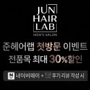 🙋‍♂️정착할 미용실 찾고 계시다면? 덕게역 미용실 준헤어랩 첫 방문 30% 할인!