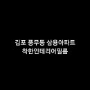 착한필름김포
