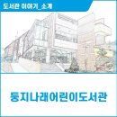 둥지나래어린이도서관 문화교실 | 둥지나래어린이도서관