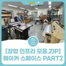소공인특화지원센터 교육장라운지 휴게공간B | [창업 인프라 모음.ZIP] 메이커 스페이스 PART.2