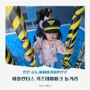 실버마트(송도병원매점) | 인천 아이와가볼만한곳 송도 아틀란티스 키즈테마파크 놀거리