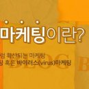 바이럴(Viral) 마케팅