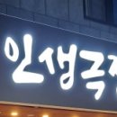 인생극장천안차암점