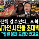 "윤석열 탄핵" 구름인파를 본 시민들 반응 초대박 (총선 전 윤석열 탄핵 갈수있다, 늘어난 윤석열 탄핵 찬성 의원 대공개.. 끝으로 윤 이미지