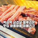 역삼역 삼겹살 블루리본 맛집 하몽하몽 이베리코