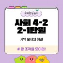 4학년 2학기 사회 2-1단원 <지역문제의 해결>│우리 지역 문제의 해결 방안을 다양하게 떠올려 보며...