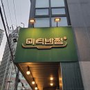 맛있는탕후루 | [건대/세종대] 새콤달콤 탕후루 탕수육이 맛있는 세종대 맛집 미식반점 방문후기 (군자동 중국집 추천)