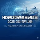 커미셔닝테크 | HD현대마린솔루션테크 채용 2025, 신입 경력 기술서비스직 모집 총정리