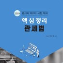 [개강] 박승찬 관세사2차 관세법 압축정리 [著者직강, 24年07月] + 샘플강의 이미지