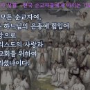 한국 순교자들에게 바치는 기도 (순교자 성월) 이미지