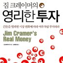 [부자아빠] 짐크레이머의 영리한투자 - 분산투자의 필요성 이미지