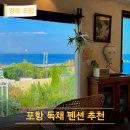 계원스테이 | 포항 독채 펜션 이쁜곳 오션뷰 감성숙소 추천 스테이소롯