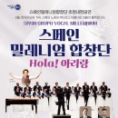 스페인밀레니엄합창단 Hola아리랑 | 무안군 ‘스페인밀레니엄합창단 Hola! 아리랑’ 공연 개최