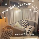 3847 | 속초 감성 카라반 | 가성비와 분위기 둘 다 놓치기 싫다면 “뉴욕카라반”[301호 이용후기]