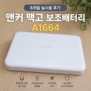 8;8밧데리 | 앤커 맥고 보조배터리 A1664 8개월 실사용 후기｜Qi2 맥세이프 충전(내돈내산)