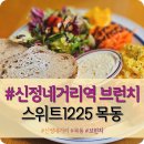 신정네거리역 목동브런치 &#34;스위트1225&#34; 목동힐스테이트점 솔직후기