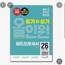 [HD]워드프로세서 자격증 따기 - 필기 | 워드프로세서 필기 독학 일주일 단기간 합격 후기 공부방법, 공부방법, 이기적cbt